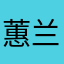 蕙兰香芷