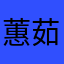 蕙茹