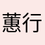 蕙行
