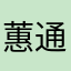 蕙通之源2021