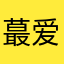 蕞爱克力