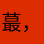 蕞，
