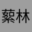 蕠林家