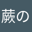 蕨のうさぎ