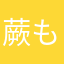 蕨もっちーな