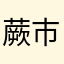 蕨市