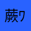 蕨餅 ﾜﾗﾋﾞﾓﾁ