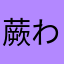 蕨 わらび