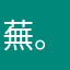 蕪。