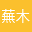 蕪木明彦