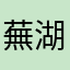 蕪湖⋯⋯