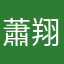 蕭*翔