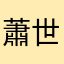 蕭世錦