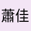 蕭佳菱