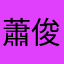蕭俊