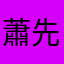 蕭先生一