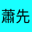 蕭先龍貓