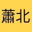 蕭北琪