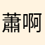 蕭啊茹