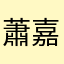 蕭嘉晶