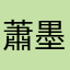 蕭墨辰