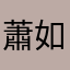 蕭如晏