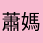 蕭媽媽媽媽