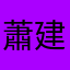 蕭建華