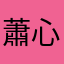 蕭心怡
