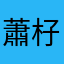 蕭杍恩