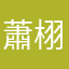 蕭栩