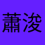 蕭浚宸