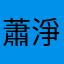 蕭淨妤