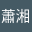 蕭湘婷