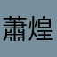 蕭煌奇的眼