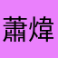 蕭煒恆