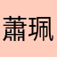 蕭珮淇