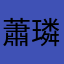 蕭璘