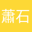 蕭石