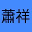 蕭祥忍