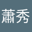 蕭秀帆
