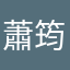 蕭筠庭
