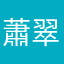 蕭翠