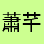 蕭芊芊