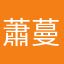 蕭蔓