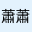 蕭蕭綿羊