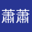 蕭蕭蕭蕭蕭蕭蕭蕭蕭
