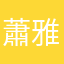 蕭雅云