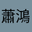 蕭鴻翔A