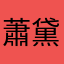 蕭黛玉